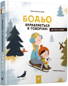 Бодьо вправляється в говорінні - фото книги