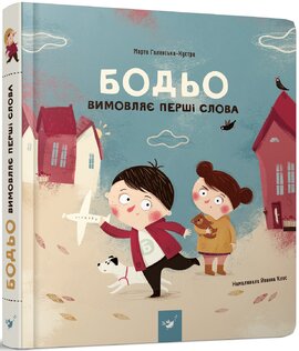 Бодьо вимовляє перші слова - фото книги