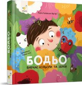 Бодьо вивчає кольори та звуки - фото обкладинки книги