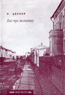 Бог чує молитву - фото книги