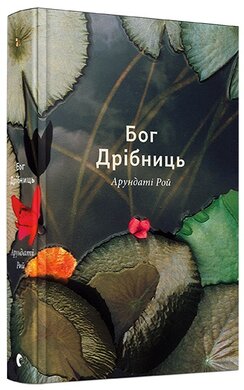 Бог Дрібниць - фото книги