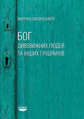 Бог дивовижних людей та інших грішників - фото книги
