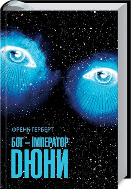 Бог-Імператор Дюни - фото книги