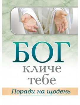 Бог кличе тебе - фото книги