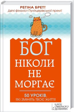 Бог ніколи не моргає. 50 уроків, які змінять твоє життя - фото книги