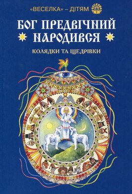Бог предвічний народився. Колядки та щедрівки - фото книги