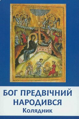Бог Предвічний Народився. Колядник - фото книги