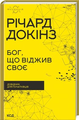 Бог, що віджив своє. Довідник для початківців (нова обкл.) - фото книги