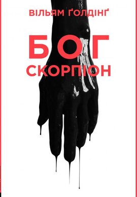Бог скорпіон - фото книги