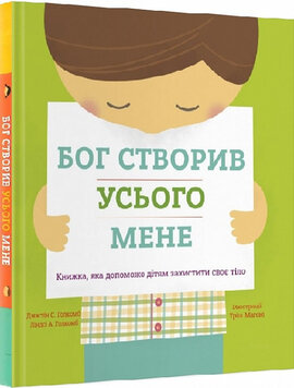 Бог створив усього мене. Книжка, яка допоможе дітям захистити своє тіло - фото книги