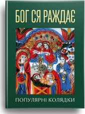 Бог ся раждає. Популярні колядки - фото обкладинки книги