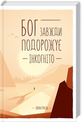 Бог завжди подорожує інкогніто - фото книги
