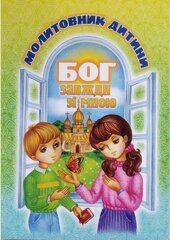 Бог завжди зі мною. Молитовник дитини (м'яка обкл.) - фото обкладинки книги