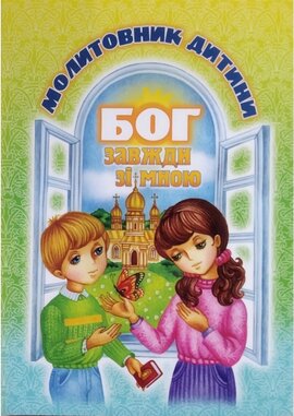 Бог завжди зі мною. Молитовник дитини (м'яка обкл.) - фото книги