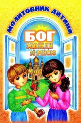 Бог завжди зі мною. Молитовник дитини (тверда обкл.) - фото обкладинки книги