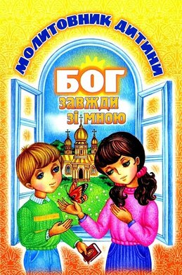 Бог завжди зі мною. Молитовник дитини (тверда обкл.) - фото книги