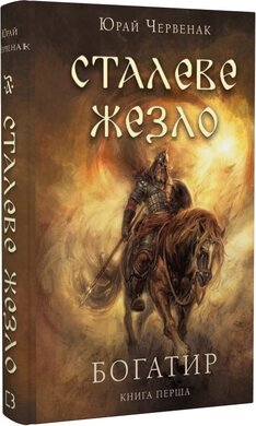 Богатир. Книга 1: Сталеве жезло - фото книги