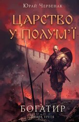 Богатир. Книга 3: Царство у полум’ї - фото обкладинки книги