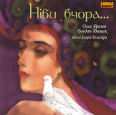 Богдан Дашак, Олег Ярема "Ніби вчора...". - фото обкладинки книги