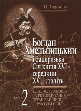 Богдан Хмельницький і Запорозька Січ кінця XVI - середини XVII століть. Книга друга - фото книги