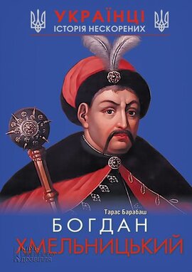 Богдан Хмельницький. Історія нескорених - фото книги
