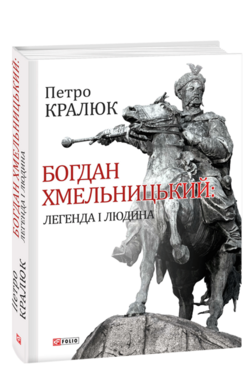 Богдан Хмельницький: легенда і людина - фото книги