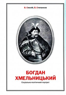 Богдан Хмельницький: Соціально-політичний портрет - фото книги
