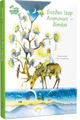 Богдан Ігор Антонич — дітям - фото книги