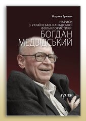 Богдан Медвідський - фото обкладинки книги
