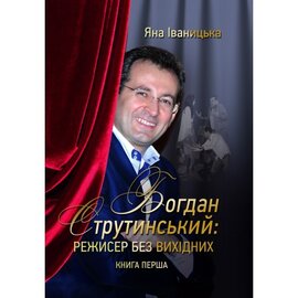 Богдан Струтинський: режисер без вихідних - фото книги