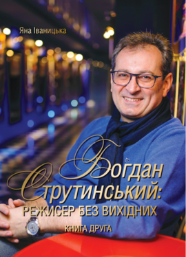 Богдан Струтинський: режисер без вихідних. Книга 2 - фото книги
