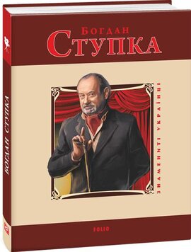 Богдан Ступка - фото книги
