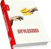 Богоєднання. Записки поета Ігоря Павлюка - фото обкладинки книги