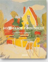 Богомазов у Фінляндії. Сто років потому - фото обкладинки книги