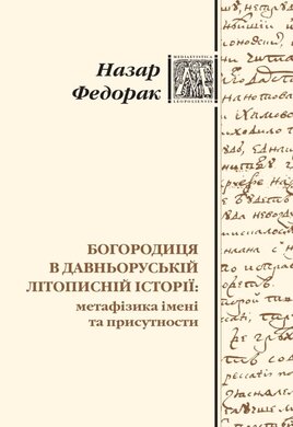 Богородиця в давньоруській літописній історії: метафізика імені та присутности - фото книги