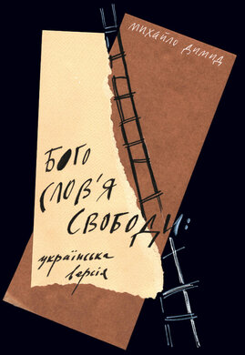 Богослов'я свободи: українська версія - фото книги