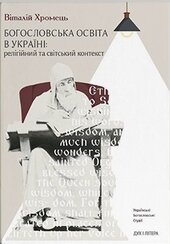 Богословська освіта в Україні: релігійний і світський контекст - фото обкладинки книги