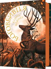 Боговбивця - фото обкладинки книги