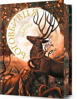 Боговбивця Limited edition - фото книги