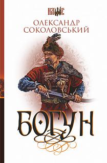 Богун - фото книги