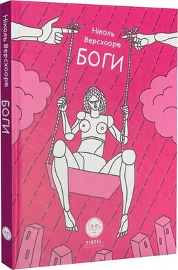 Боги - фото книги