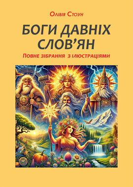 Боги давніх слов’ян: повне зібрання з ілюстраціями - фото книги