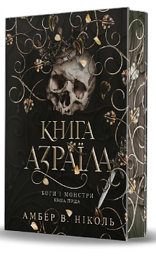 Боги і монстри. Кн. 1. Книга Азраїла - фото книги