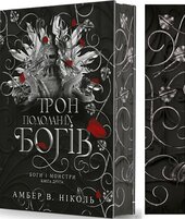 Боги і монстри. Кн. 2. Трон подоланих богів - фото обкладинки книги