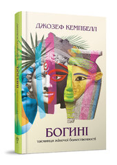 Богині. Таємниця жіночої божественності - фото обкладинки книги