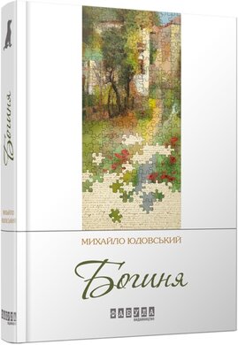 Богиня - фото книги