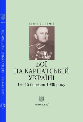 Бої на Карпатській Україні 14–15 березня 1939 року (№13) - фото книги
