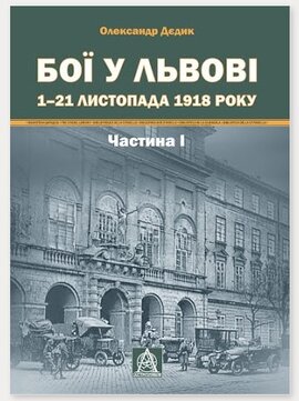 Бої у Львові. 1–21 листопада 1918 року. Частина І - фото книги