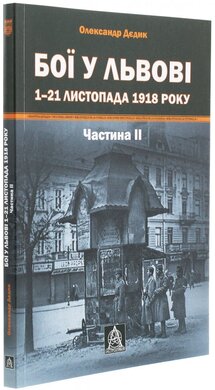 Бої у Львові. 1–21 листопада 1918 року. Частина ІІ - фото книги