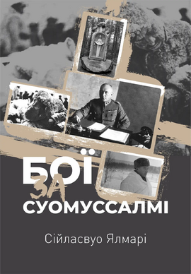 Бої за Суомуссалмі - фото книги